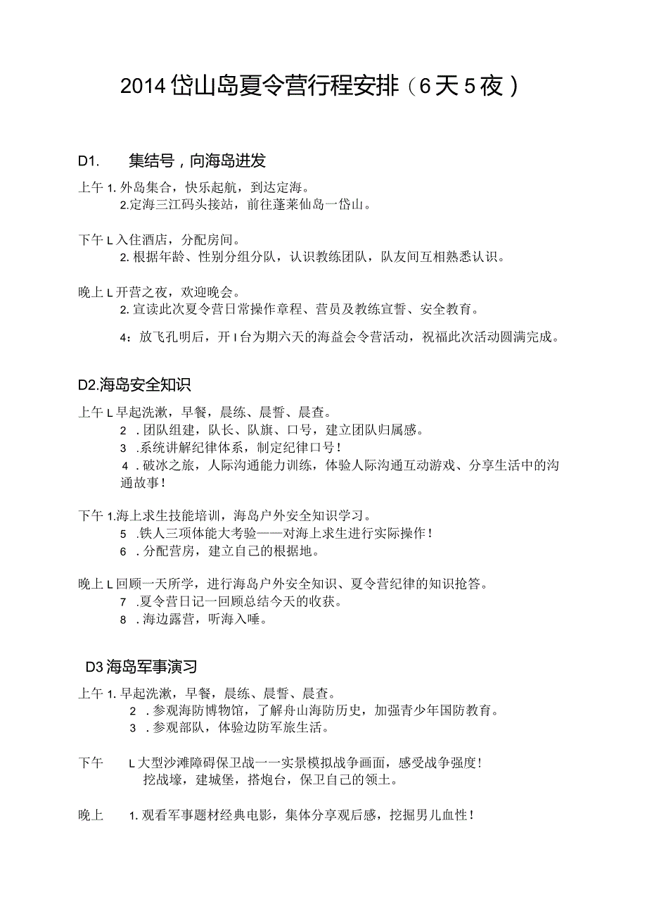 夏令营课程安排.docx_第1页