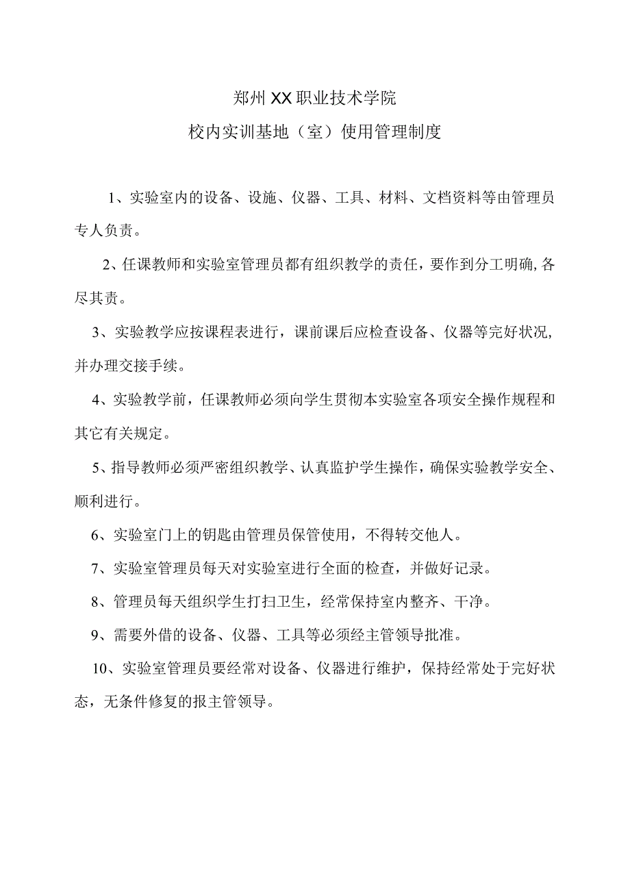 郑州XX职业技术学院校内实训基地（室）使用管理制度（2024年）.docx_第1页