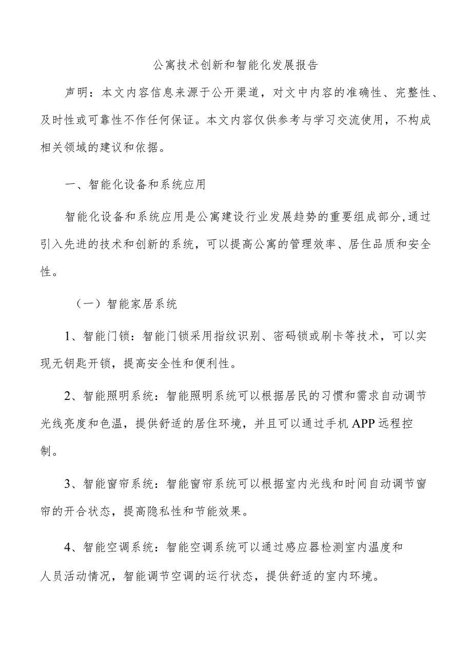 公寓技术创新和智能化发展报告.docx_第1页