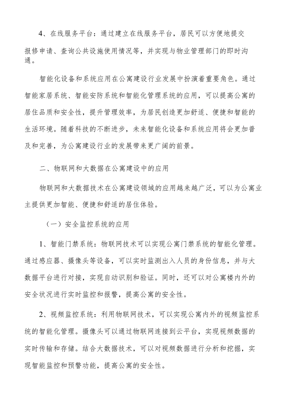 公寓技术创新和智能化发展报告.docx_第3页