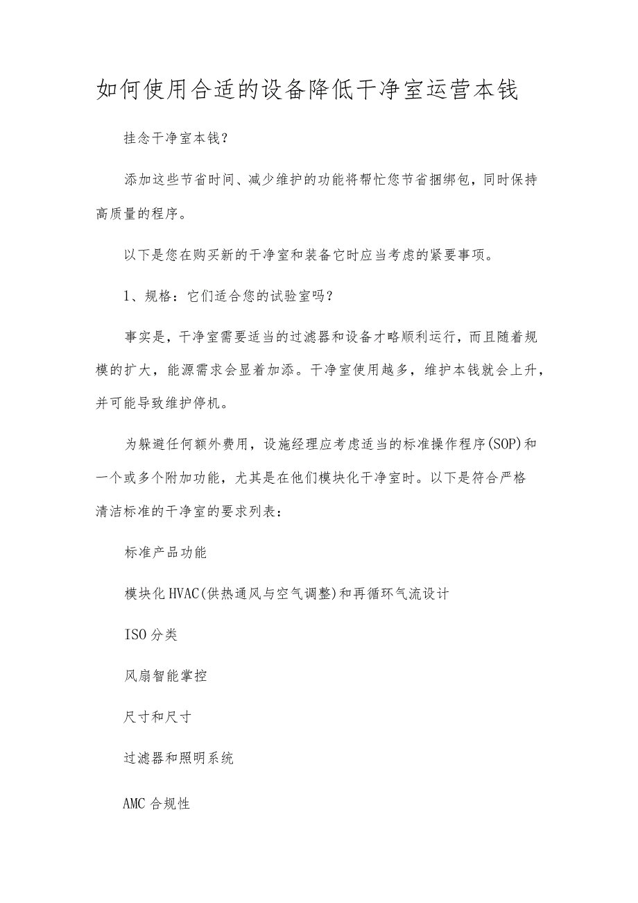 如何使用合适的设备降低洁净室运营成本.docx_第1页