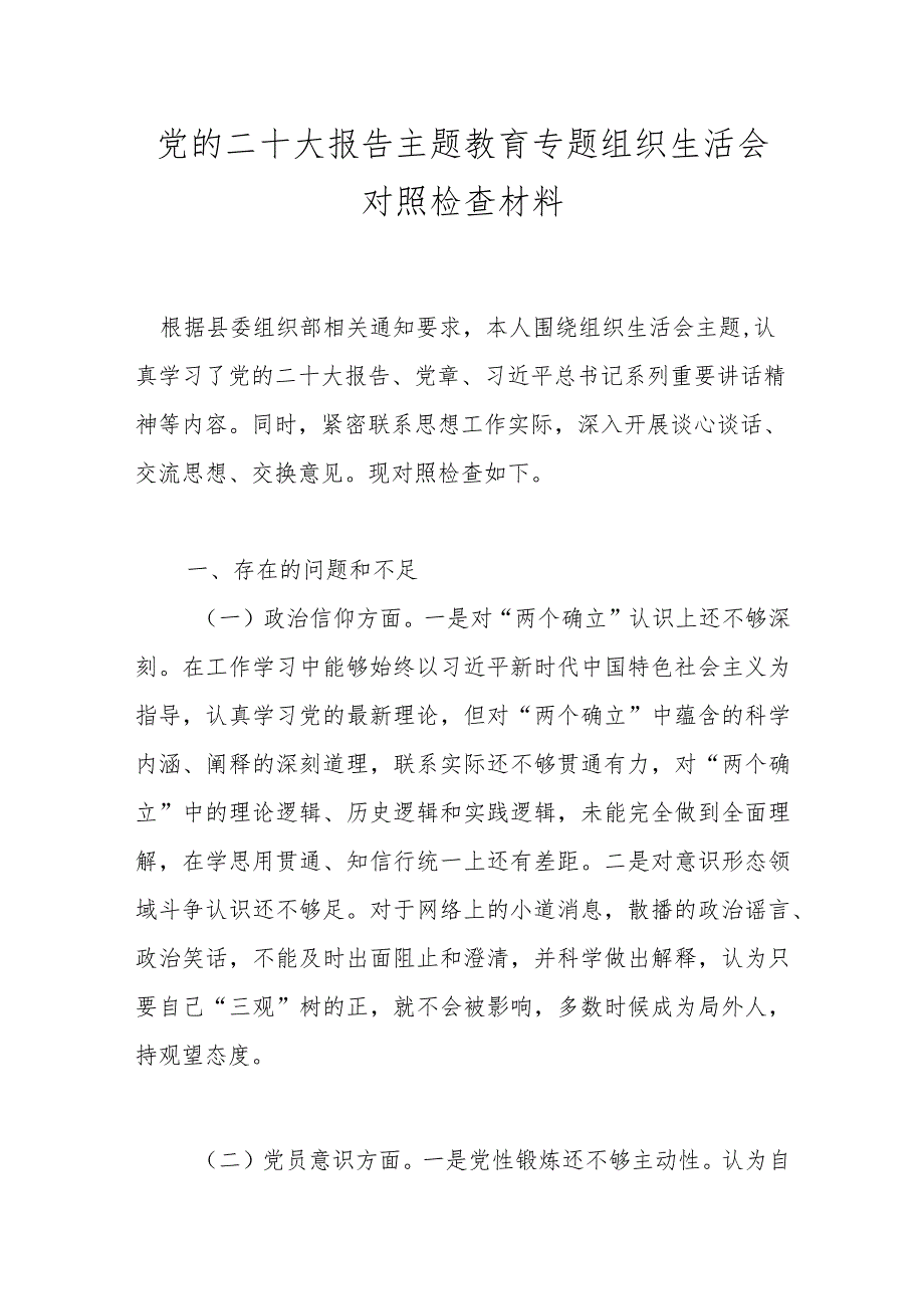 党的二十大报告主题教育专题组织生活会对照检查材料.docx_第1页