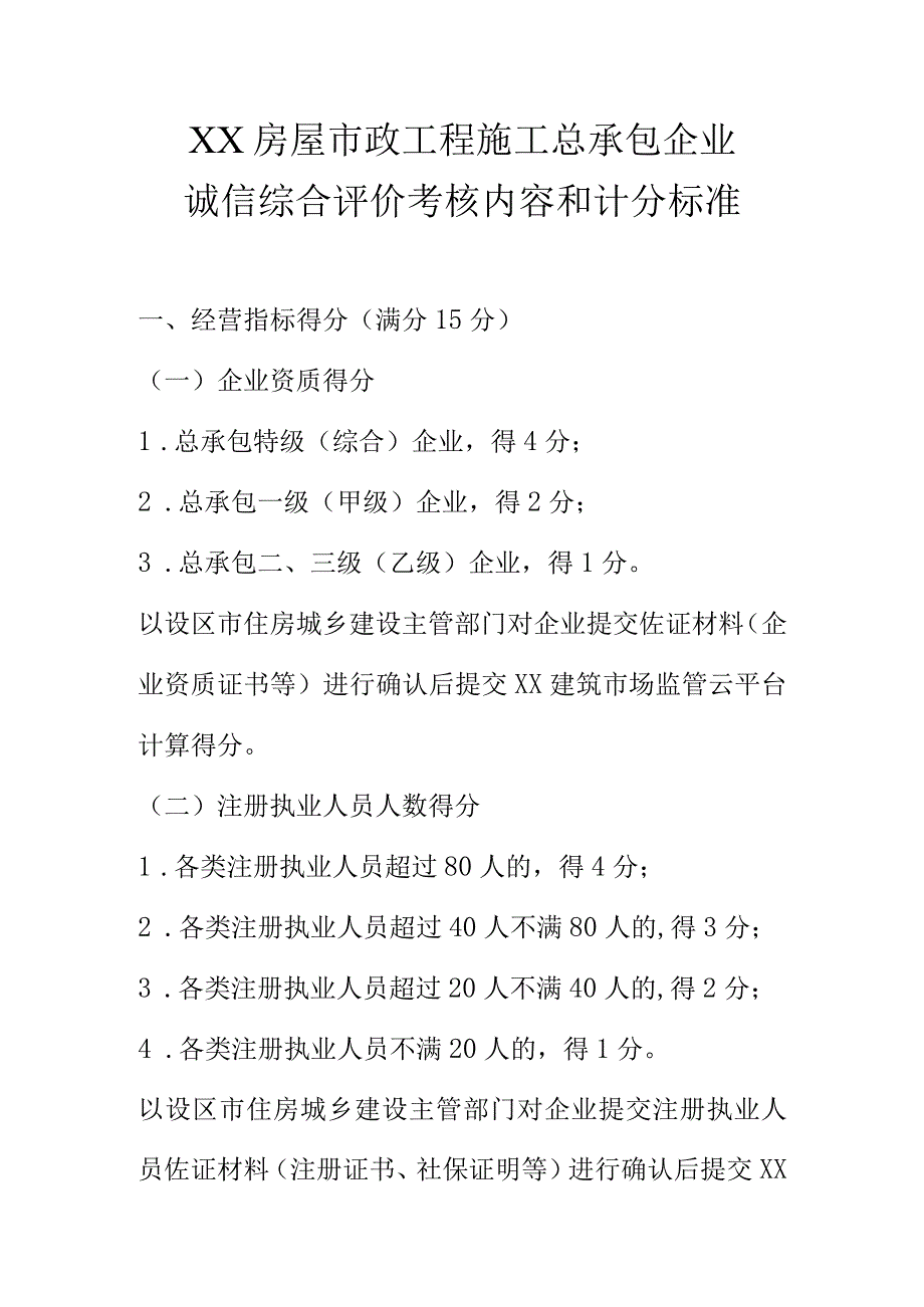 XX房屋市政工程施工总承包企业诚信综合评价考核内容和计分标准.docx_第1页