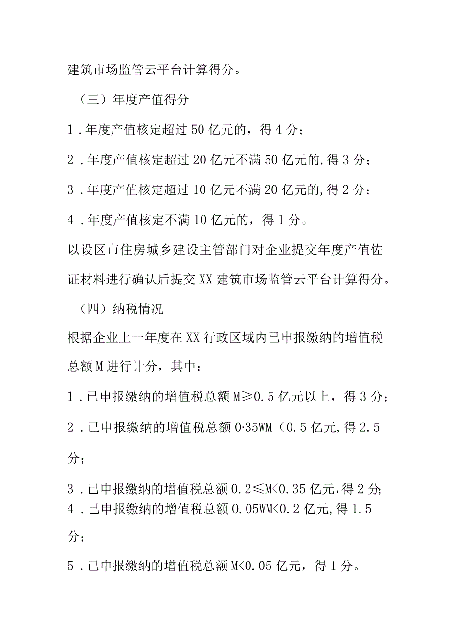 XX房屋市政工程施工总承包企业诚信综合评价考核内容和计分标准.docx_第2页