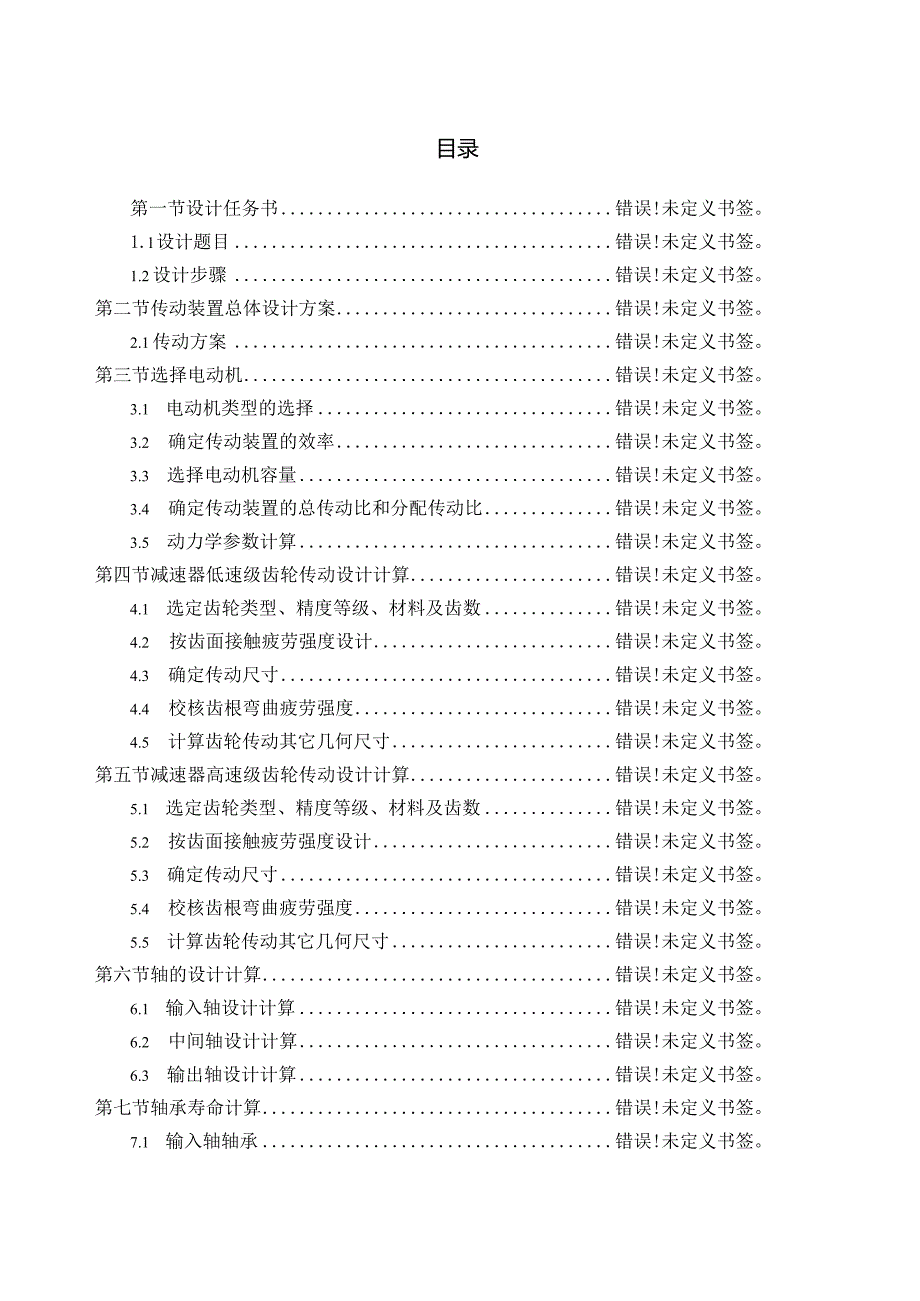 同轴式二级直齿圆柱减速器设计(参数T=370_v=0.75_D=330_16X300X8).docx_第2页