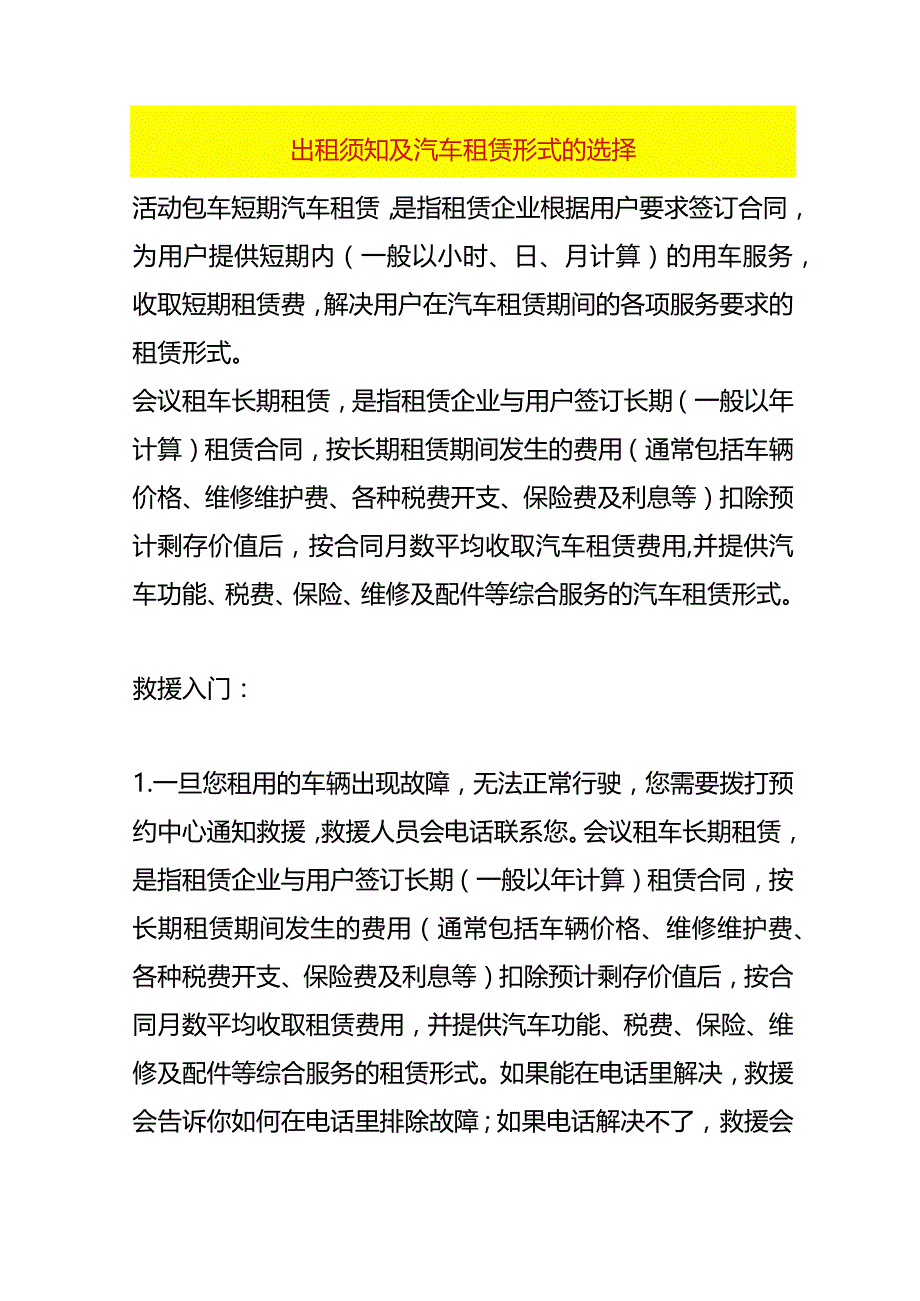 出租须知及汽车租赁形式的选择.docx_第1页