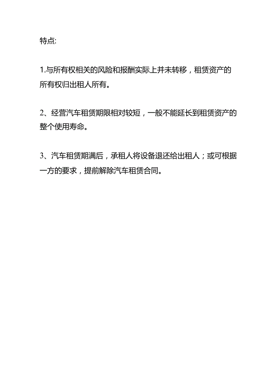 出租须知及汽车租赁形式的选择.docx_第3页