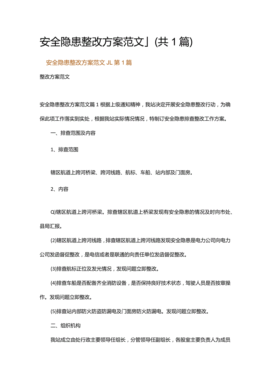 安全隐患整改方案范文_1.docx_第1页