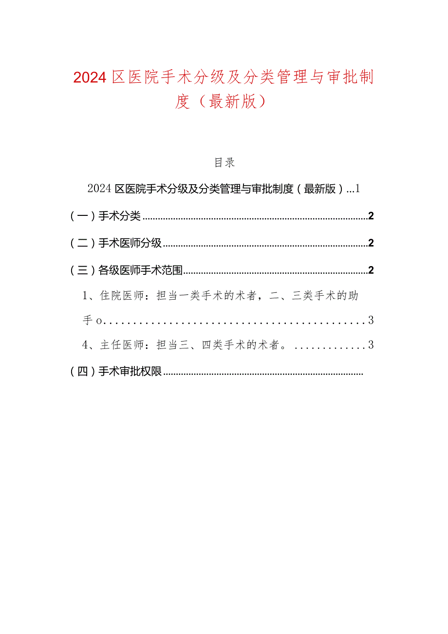 2024区医院手术分级及分类管理与审批制度（最新版）.docx_第1页