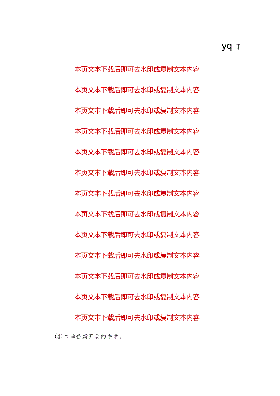 2024区医院手术分级及分类管理与审批制度（最新版）.docx_第3页