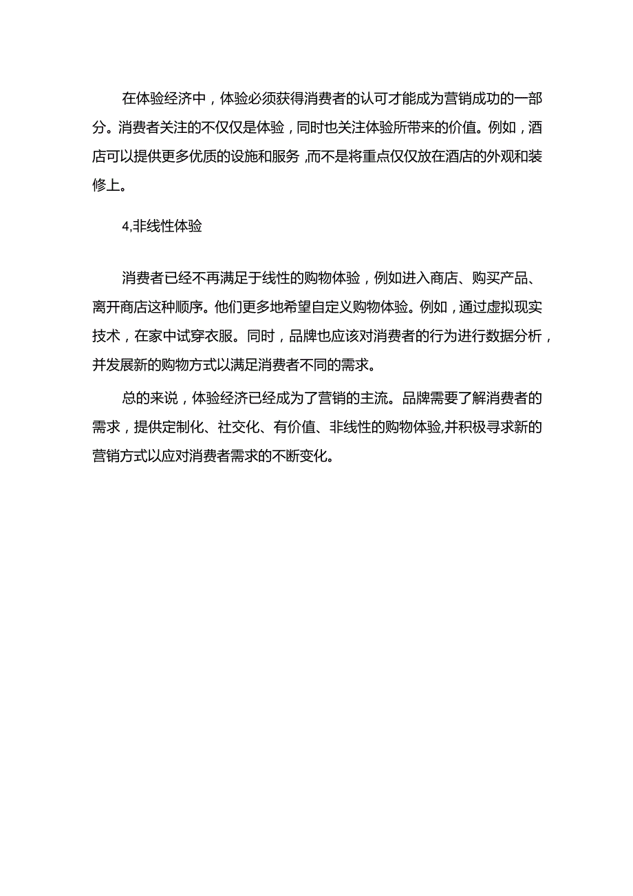 体验经济时代的消费需求及营销战略.docx_第2页