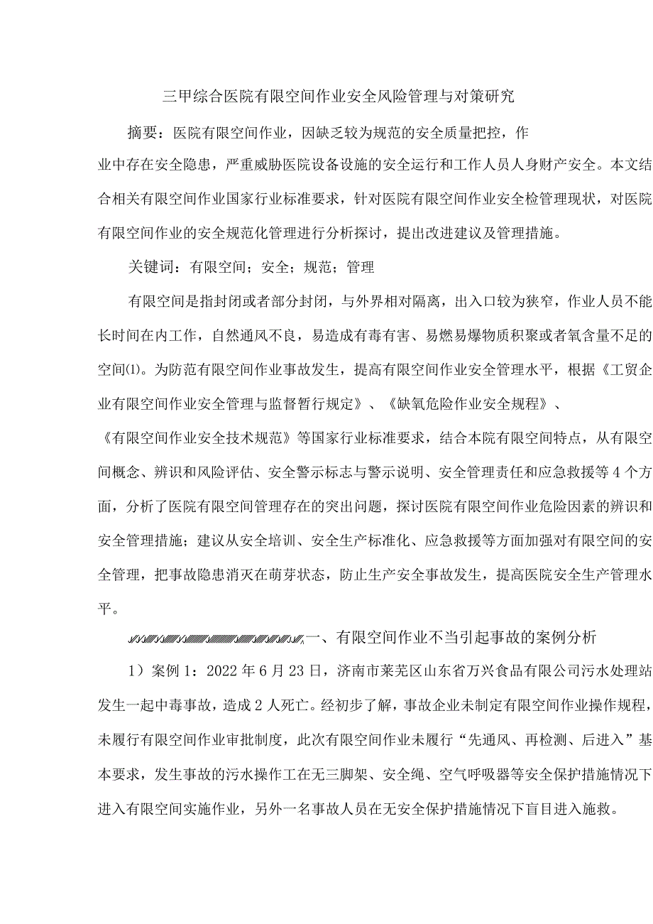 三甲综合医院有限空间作业安全风险管理与对策研究.docx_第1页