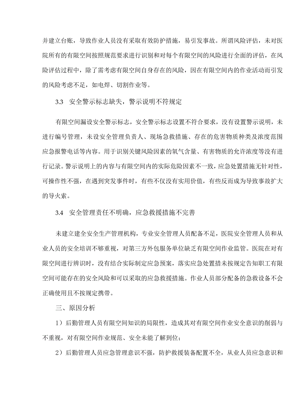 三甲综合医院有限空间作业安全风险管理与对策研究.docx_第3页