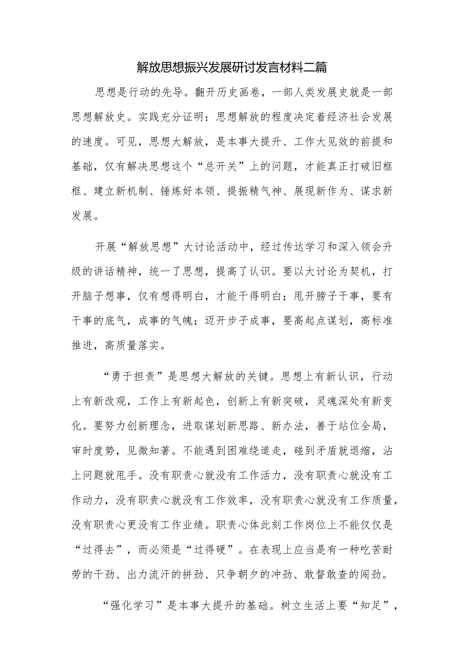 解放思想振兴发展研讨发言材料二篇.docx_第1页