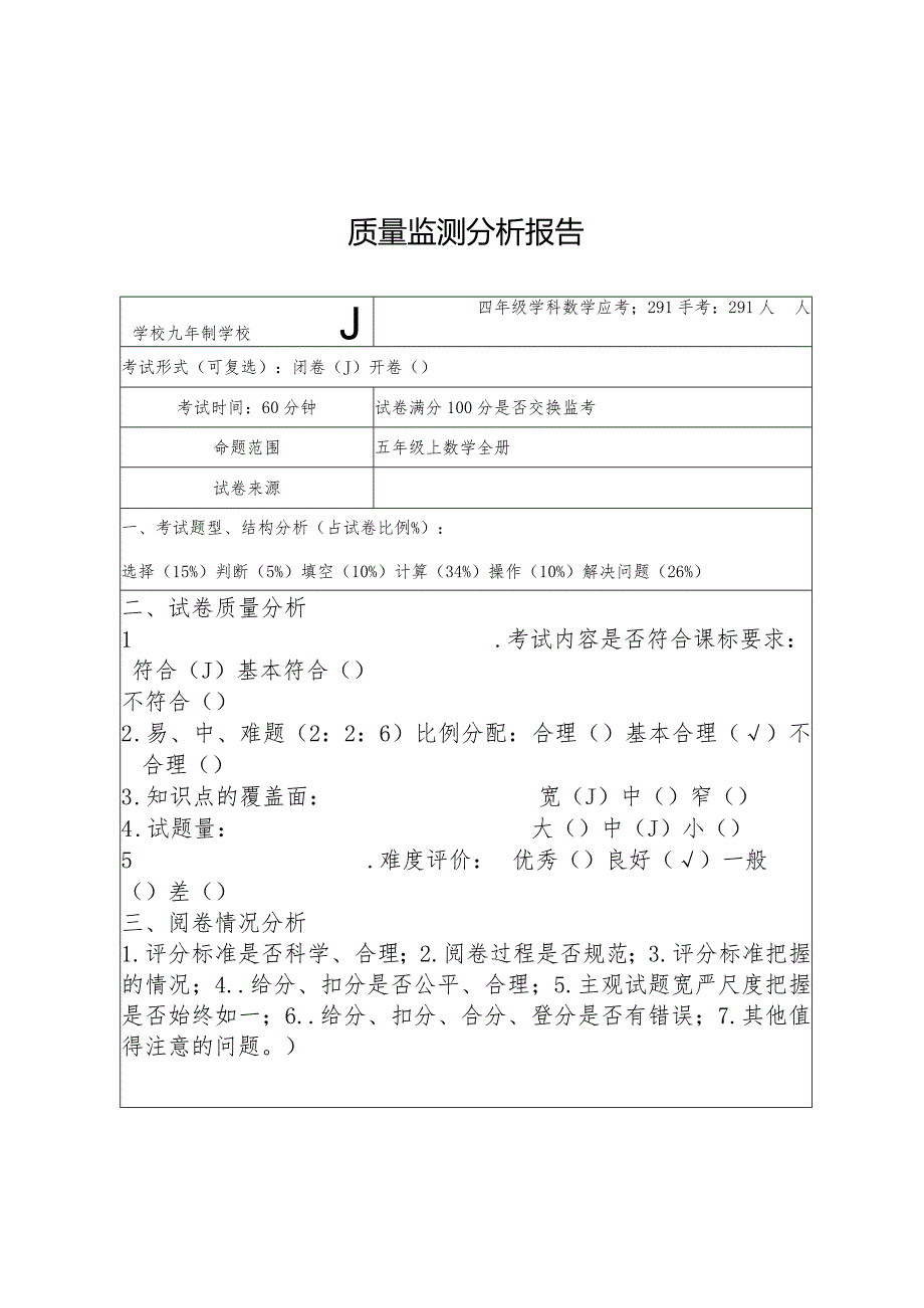 四年级上期末考试质量分析报告.docx_第1页