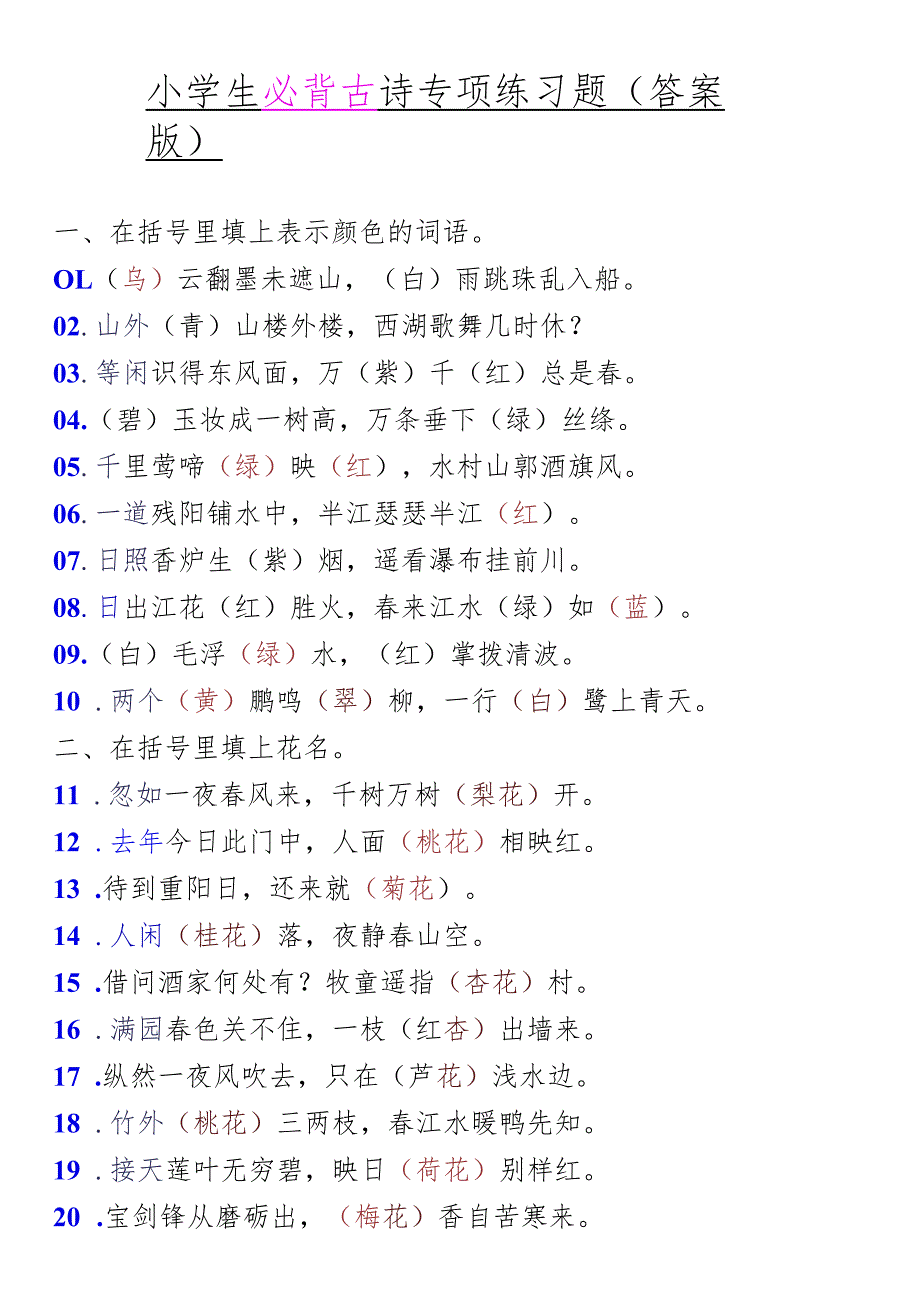 小学生必背古诗专项练习题（答案版）.docx_第1页