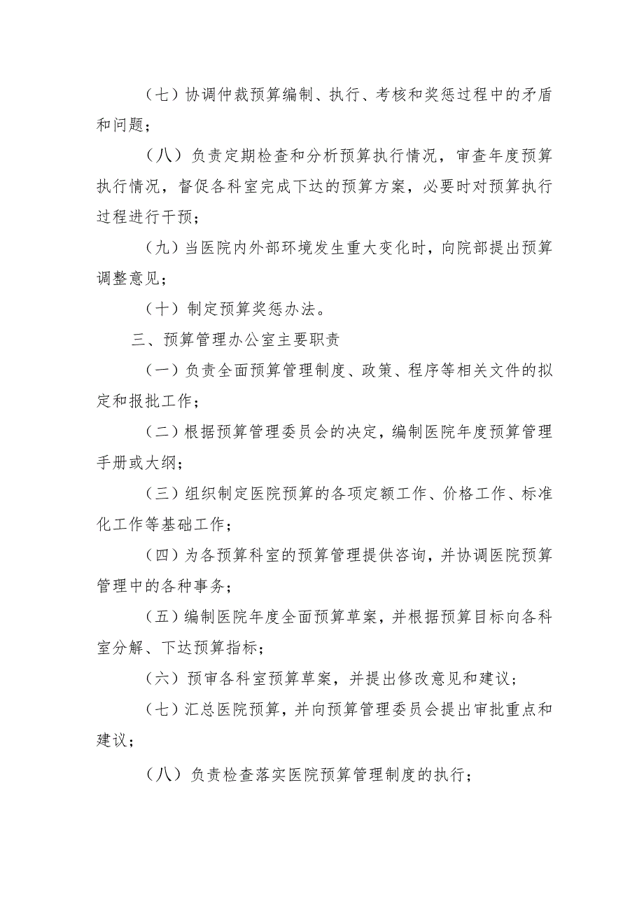 关于调整县人民医院预算管理委员会成员的通知.docx_第2页