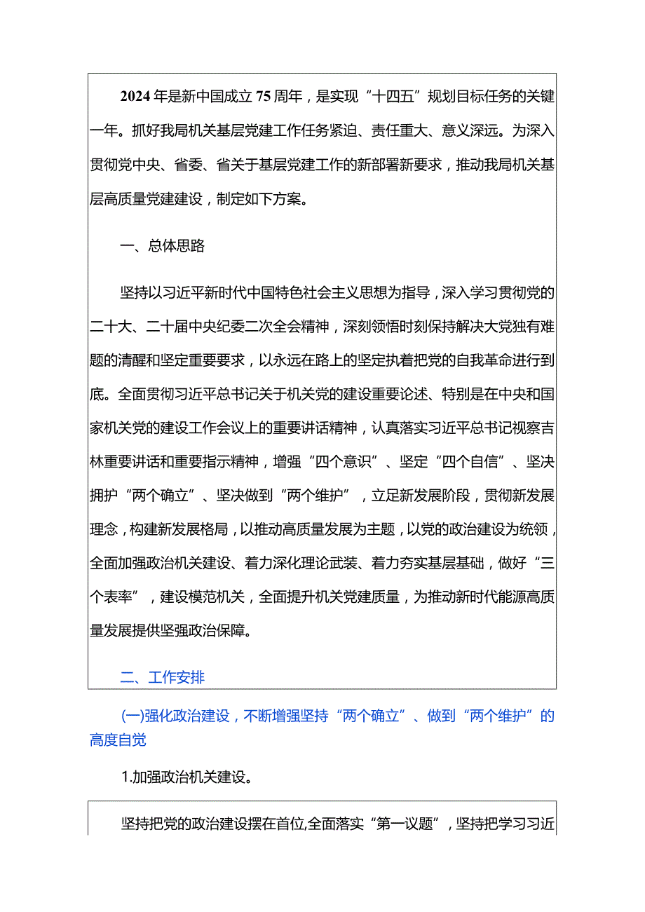 2024年党建工作要点工作计划（精选）.docx_第2页