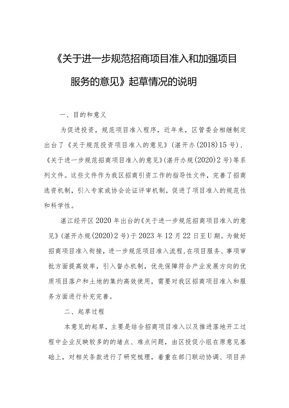 关于进一步规范招商项目准入和加强项目服务的意见起草说明.docx_第1页