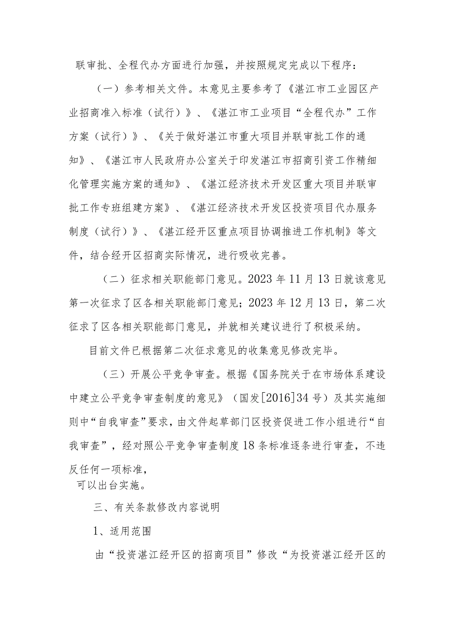 关于进一步规范招商项目准入和加强项目服务的意见起草说明.docx_第2页