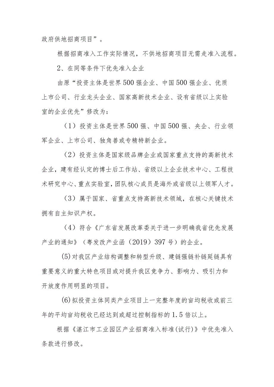 关于进一步规范招商项目准入和加强项目服务的意见起草说明.docx_第3页