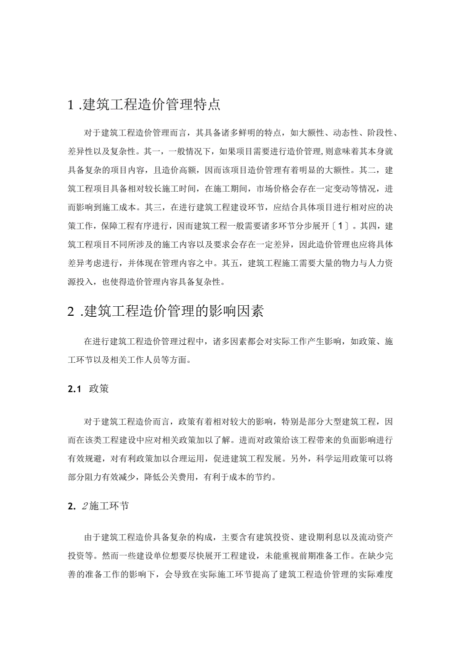 建筑工程造价管理路径.docx_第1页