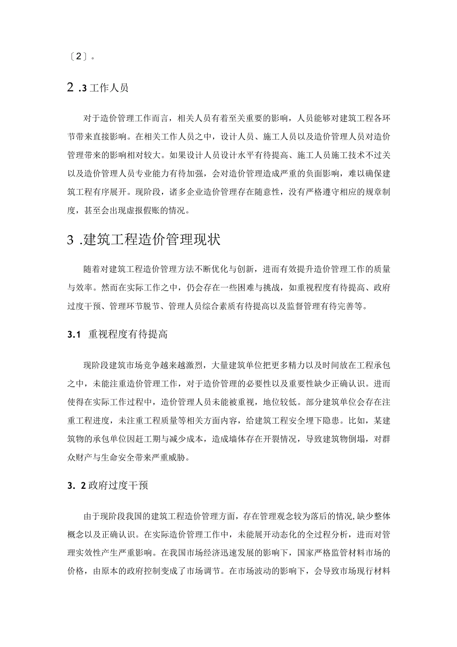 建筑工程造价管理路径.docx_第2页