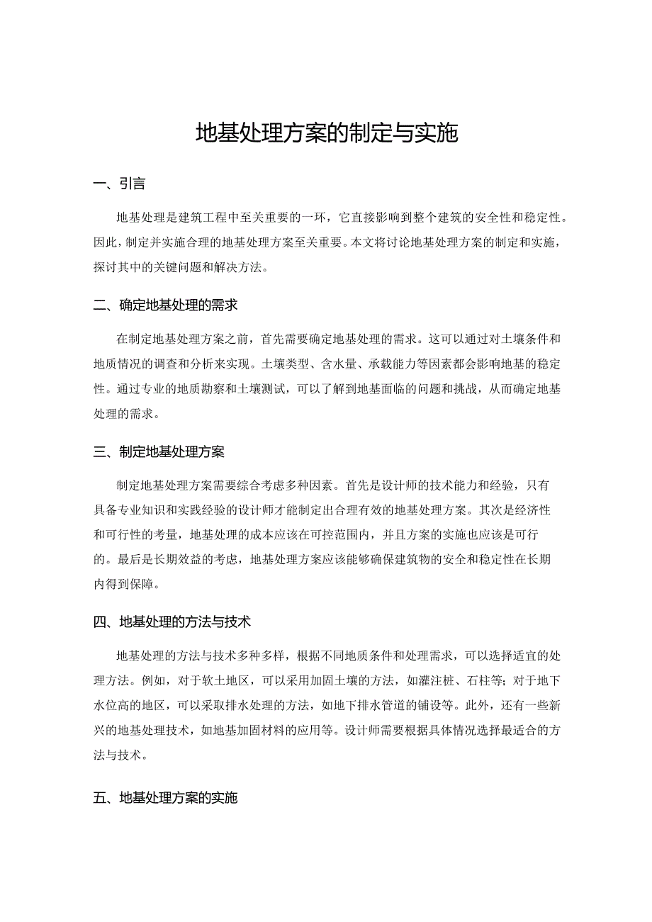 地基处理方案的制定与实施.docx_第1页