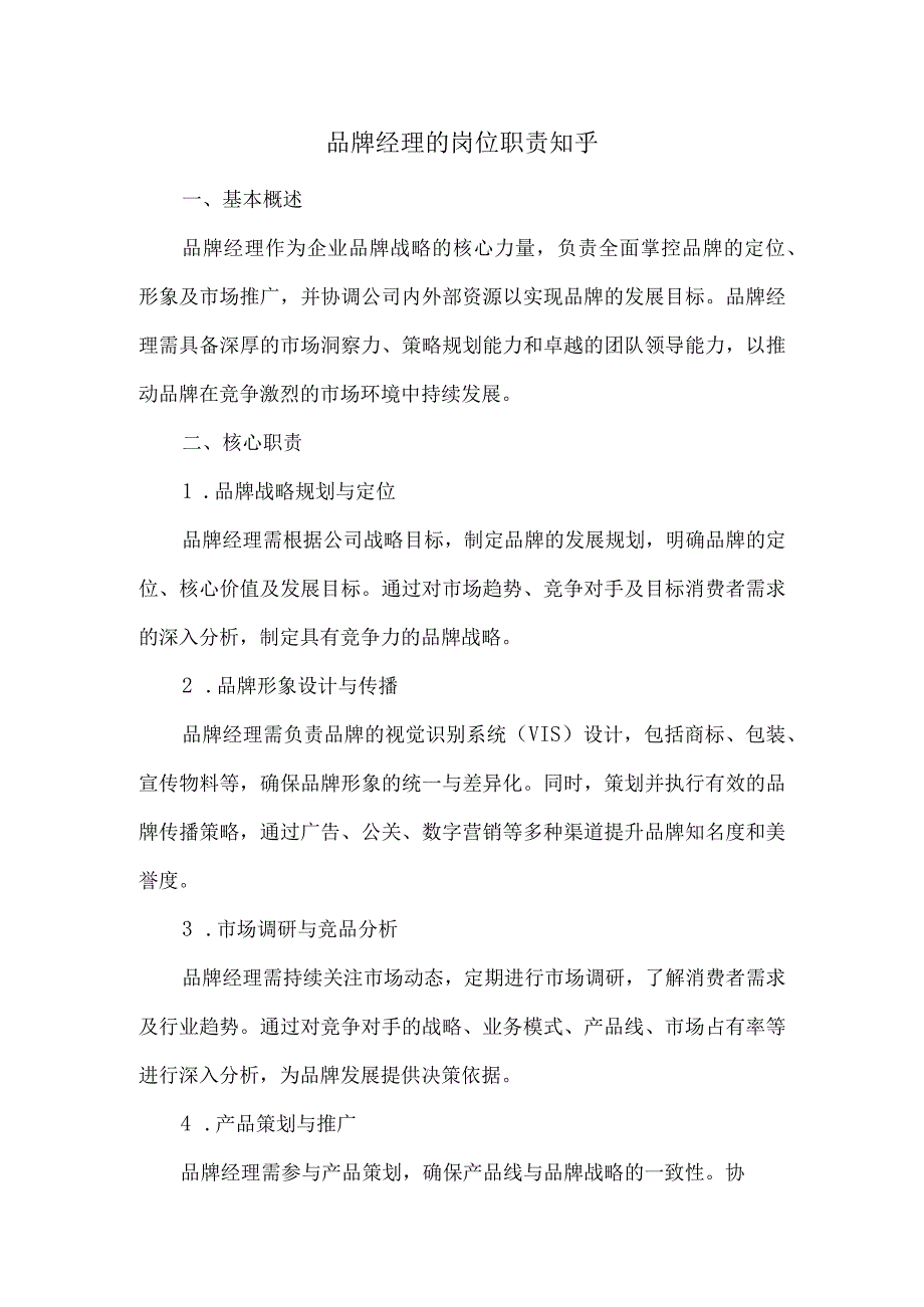 品牌经理的岗位职责.docx_第1页