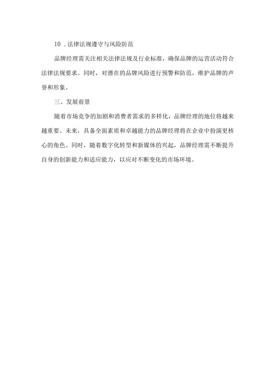 品牌经理的岗位职责.docx_第3页