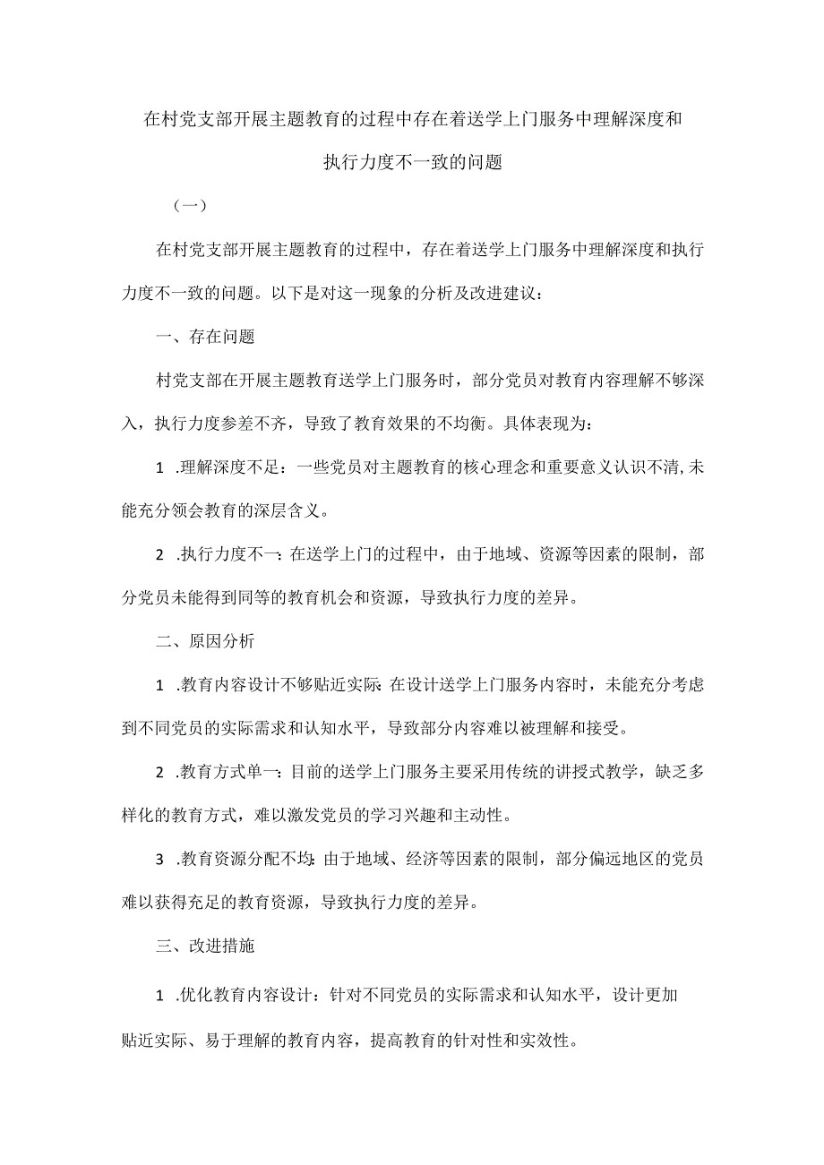 在村党支部开展主题教育的过程中存在着送学上门服务中理解深度和执行力度不一致的问题.docx_第1页