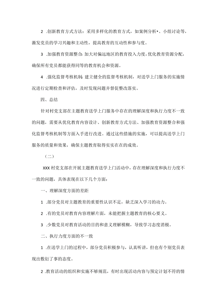 在村党支部开展主题教育的过程中存在着送学上门服务中理解深度和执行力度不一致的问题.docx_第2页