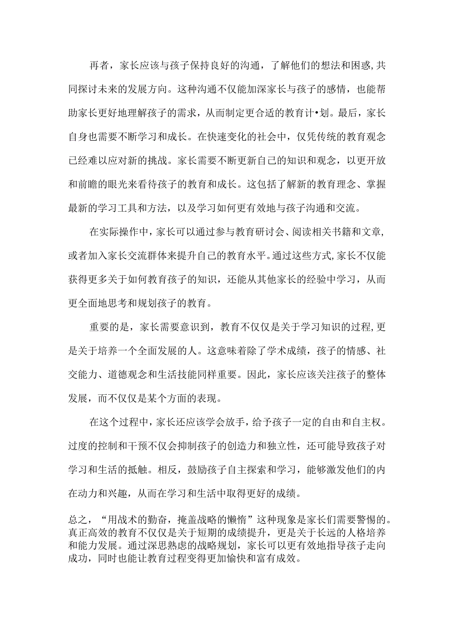 家长别用战术的勤奋掩盖战略的懒惰.docx_第2页