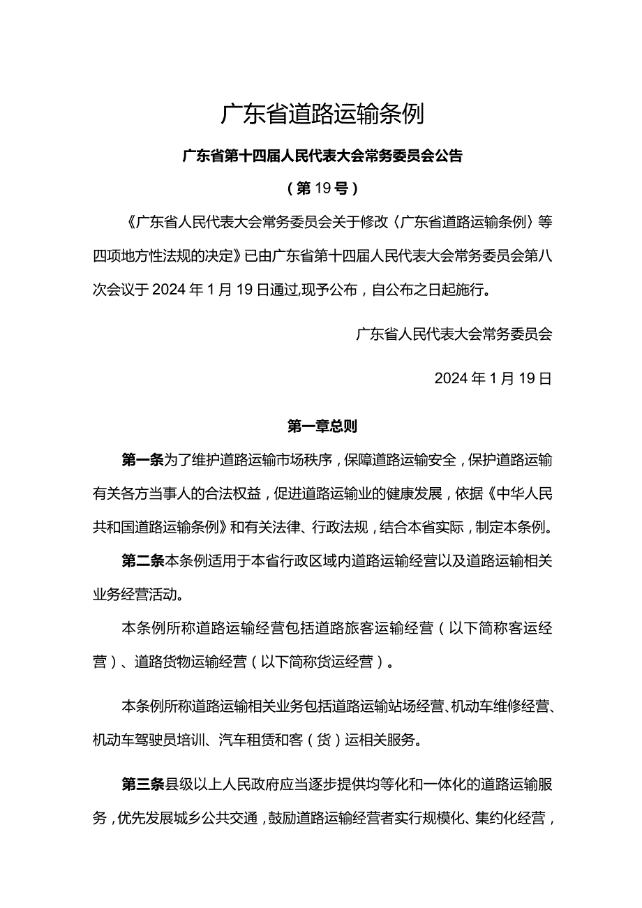 广东省道路运输条例2024.docx_第1页