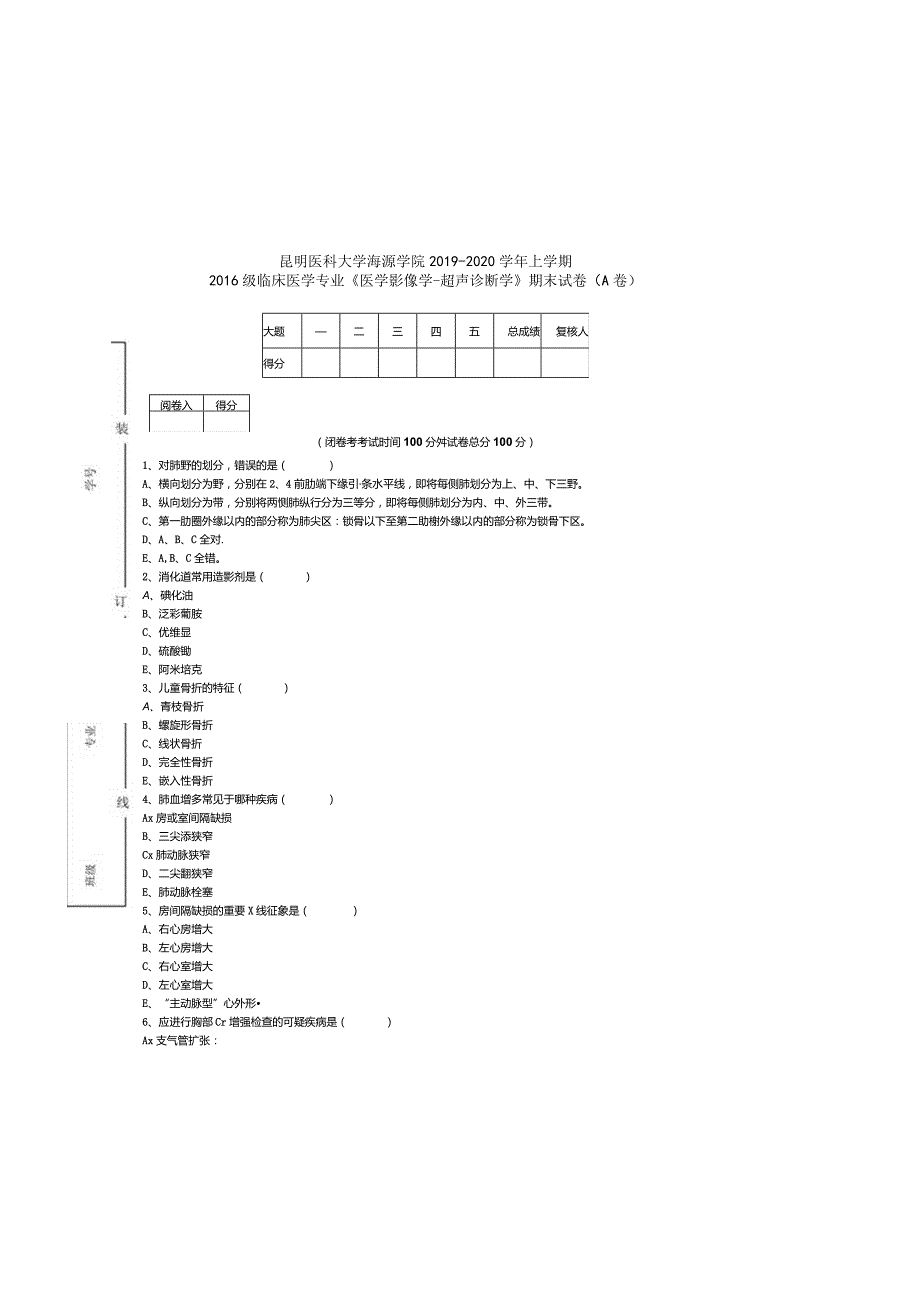 医学影像学-超声诊断学A卷(7).docx_第3页