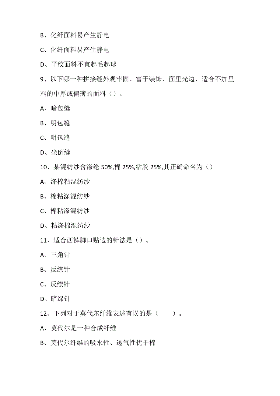 全国职业大赛（中职）ZZ011服装设计与工艺赛项理论题第6套.docx_第3页