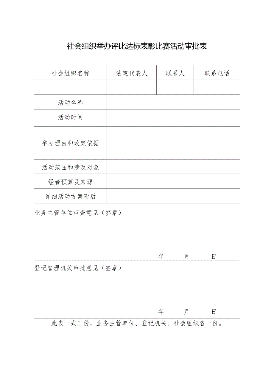 社会组织举办评比达标表彰比赛活动审批表.docx_第1页