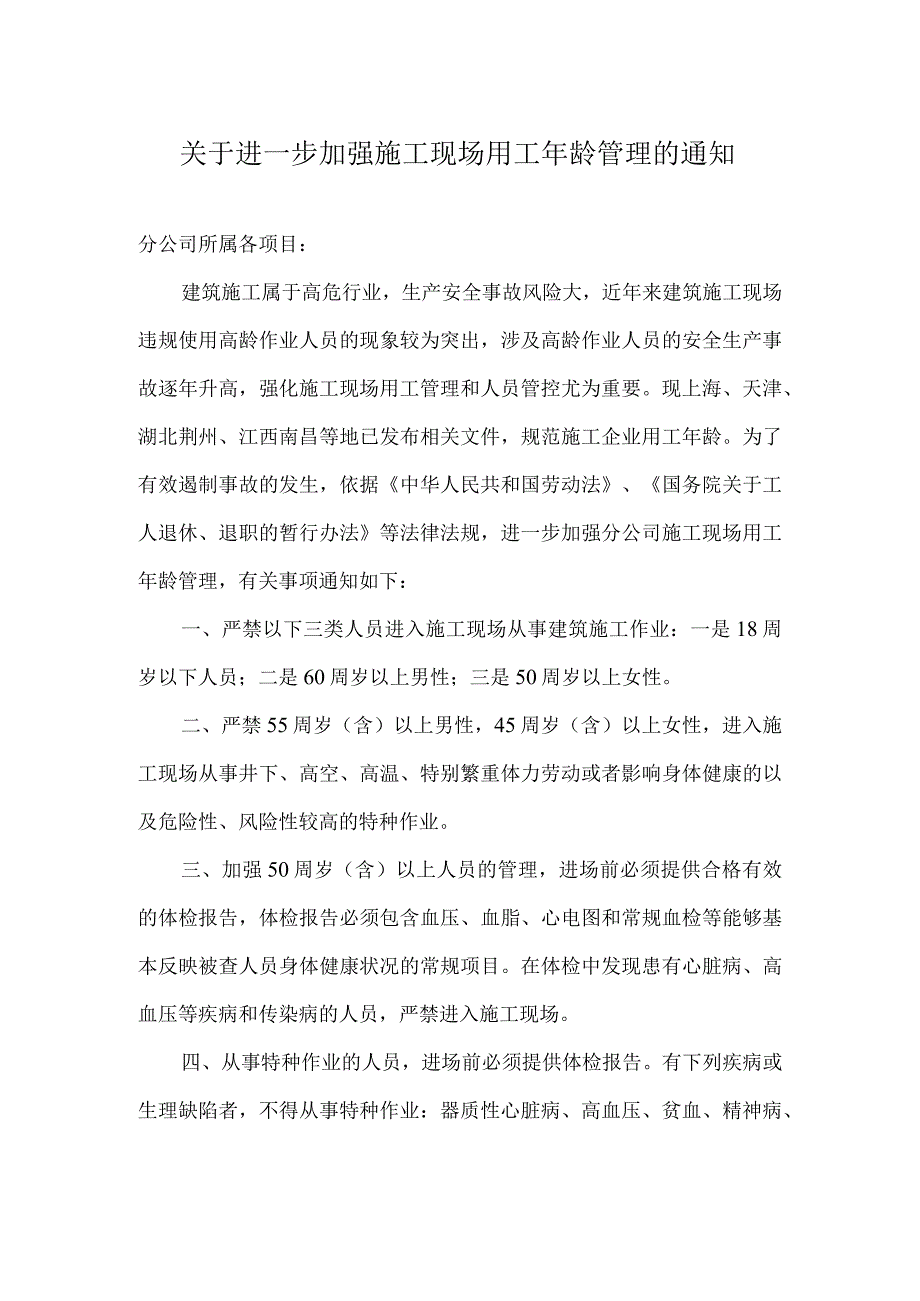 关于进一步加强施工现场用工年龄管理的通知.docx_第1页