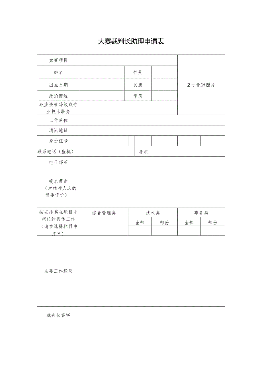 大赛裁判长助理申请表.docx_第1页