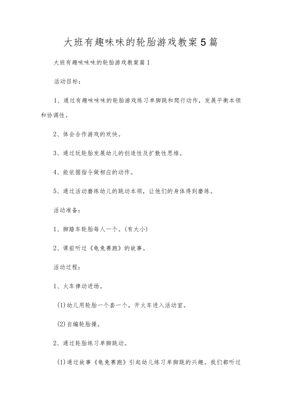 大班有趣味的轮胎游戏教案5篇.docx_第1页