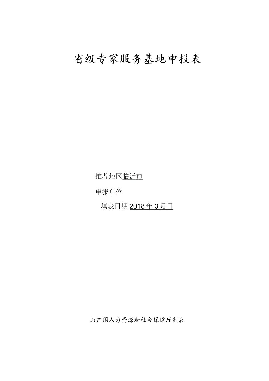 省级专家服务基地申报表.docx_第1页