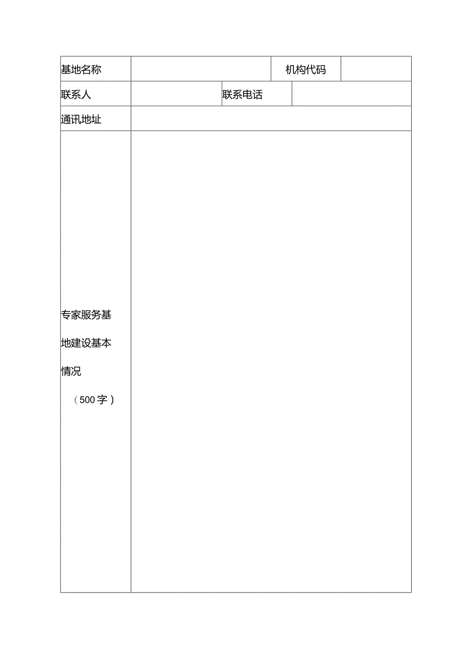 省级专家服务基地申报表.docx_第2页