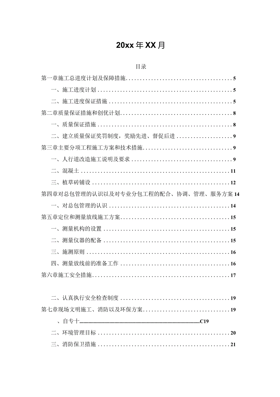 某智慧社区环境治理工程施工组织设计.docx_第2页