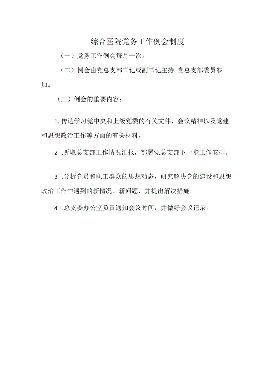 综合医院党务工作例会制度.docx_第1页