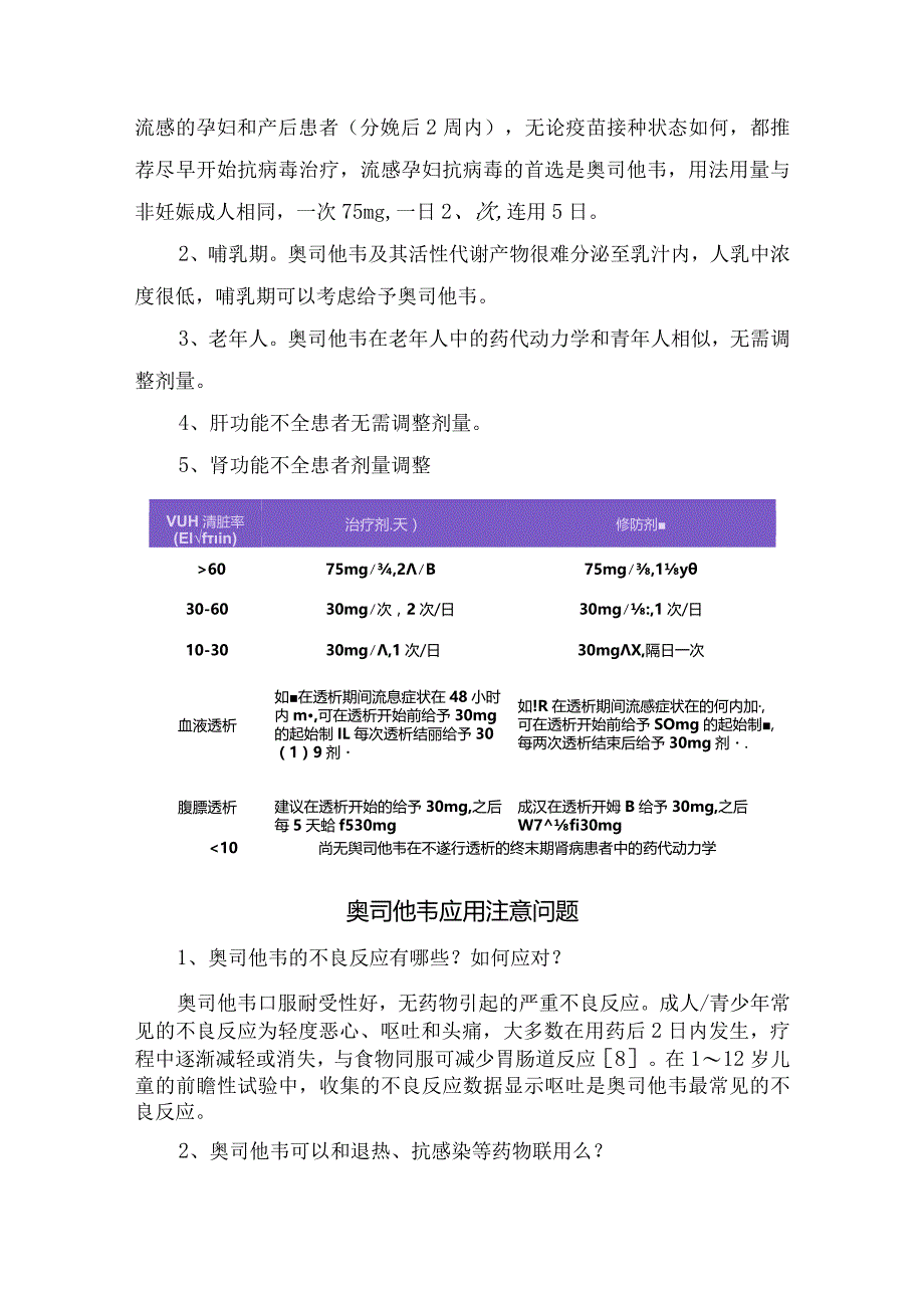 奥司他韦作用机制、服用时机、具体用法及特殊人群的用法和注意事项.docx_第3页