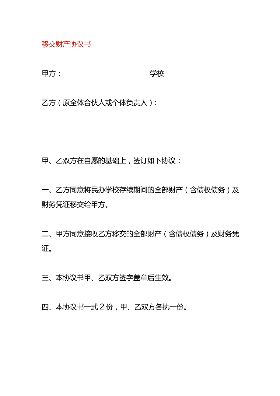 移交财产协议书模板.docx_第1页