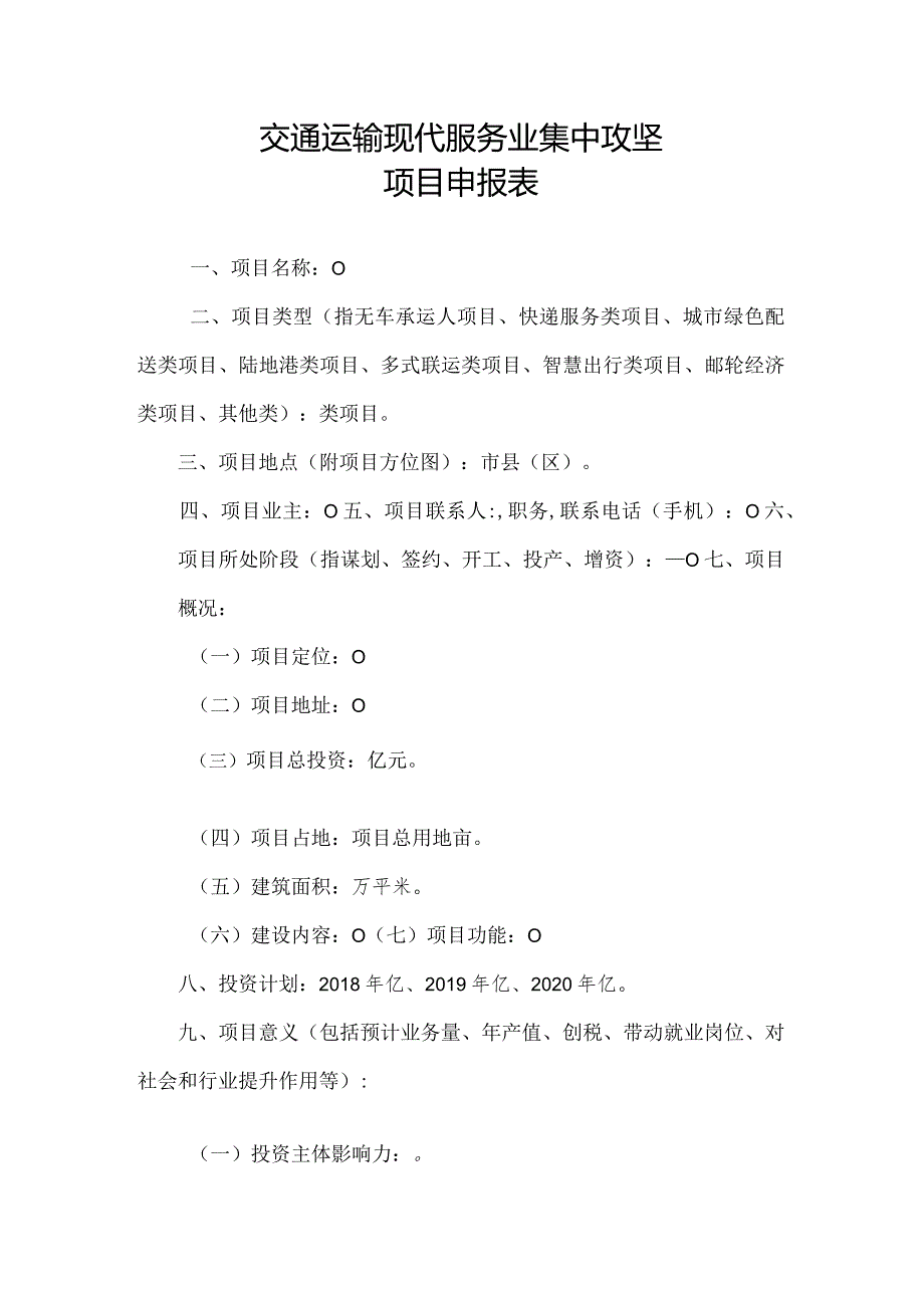 交通运输现代服务业集中攻坚项目申报表.docx_第1页