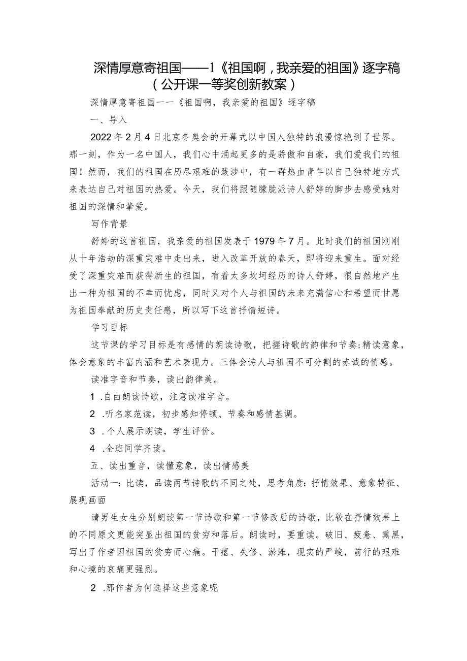 深情厚意寄祖国——1《祖国啊我亲爱的祖国》逐字稿（公开课一等奖创新教案）.docx_第1页