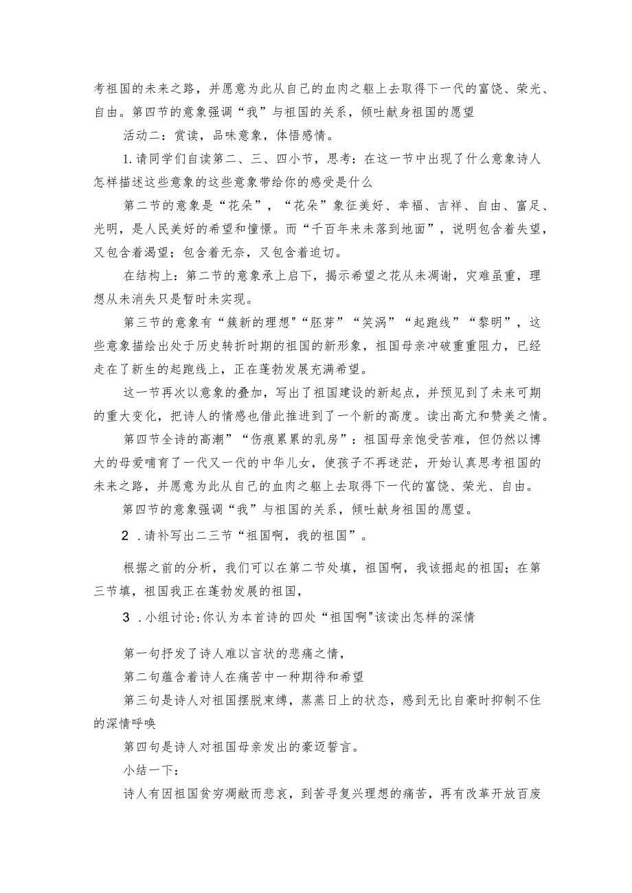 深情厚意寄祖国——1《祖国啊我亲爱的祖国》逐字稿（公开课一等奖创新教案）.docx_第3页