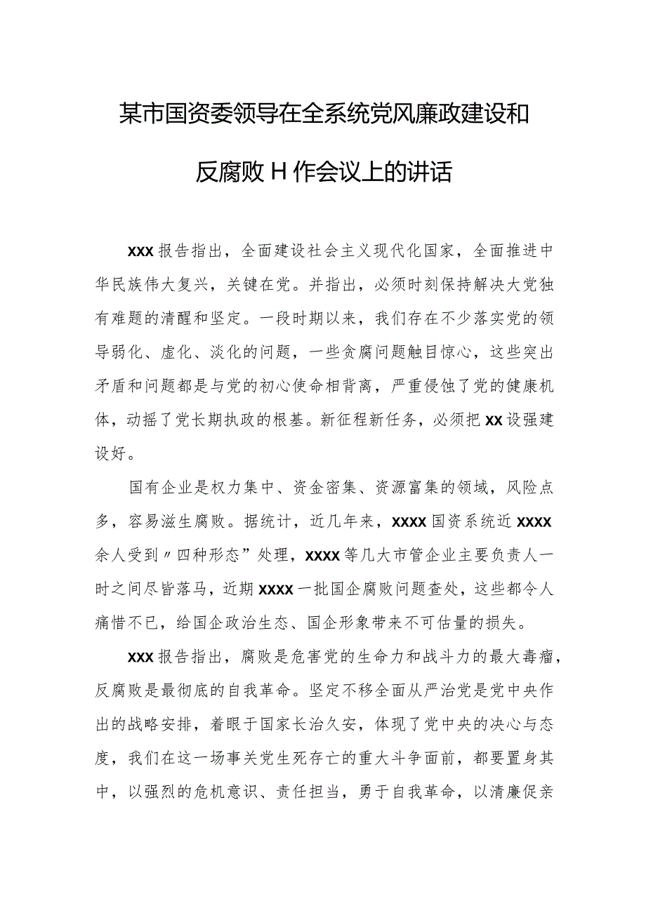 某市国资委领导在全系统党风廉政建设和反腐败工作会议上的讲话.docx_第1页